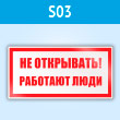 Знак (плакат) «Не открывать! Работают люди», S03 (пластик, 200х100 мм)